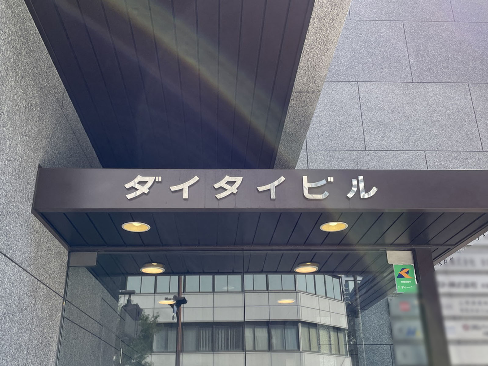 ネームプレート：ダイタイビル