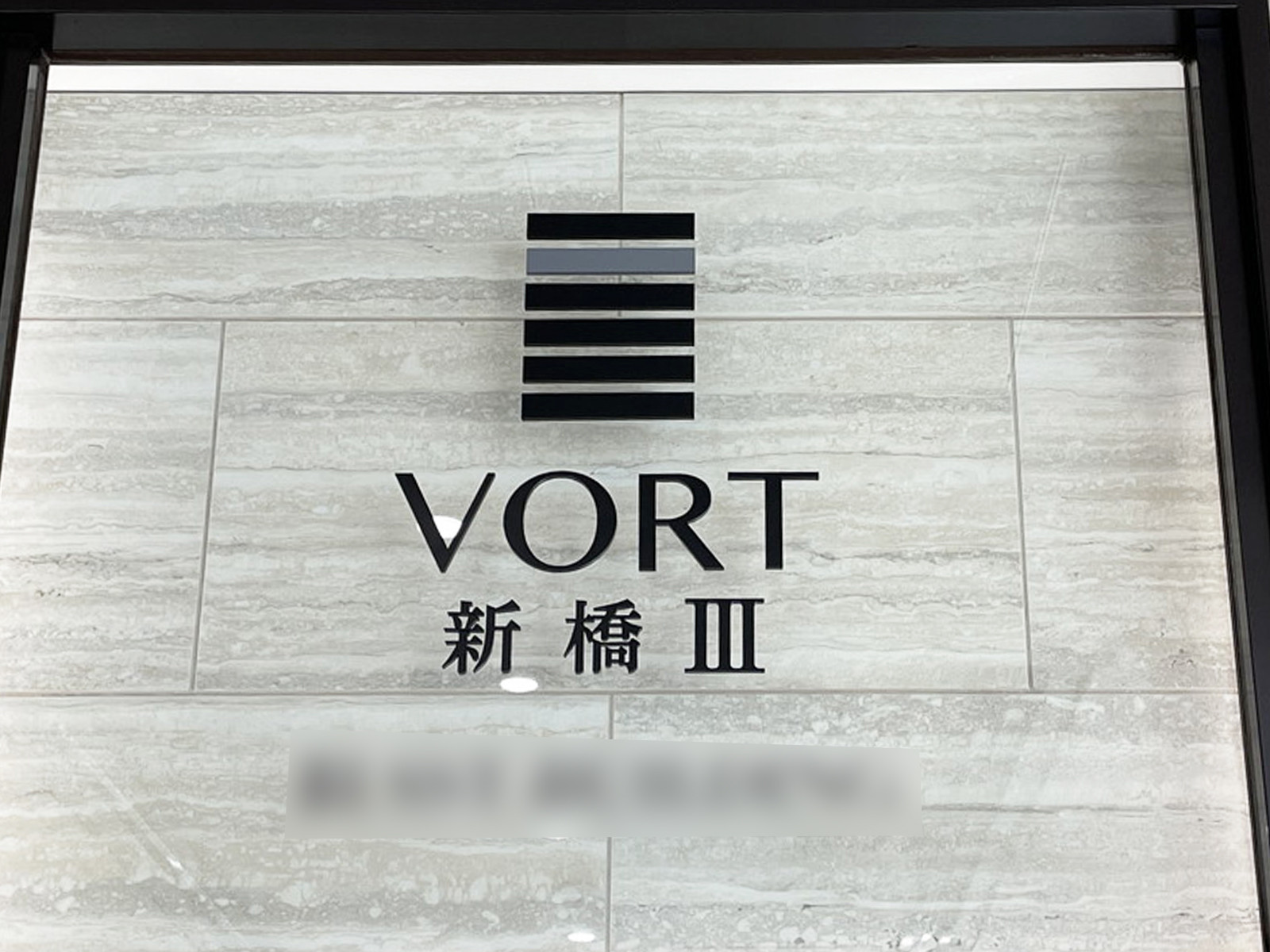 ネームプレート：VORT新橋3