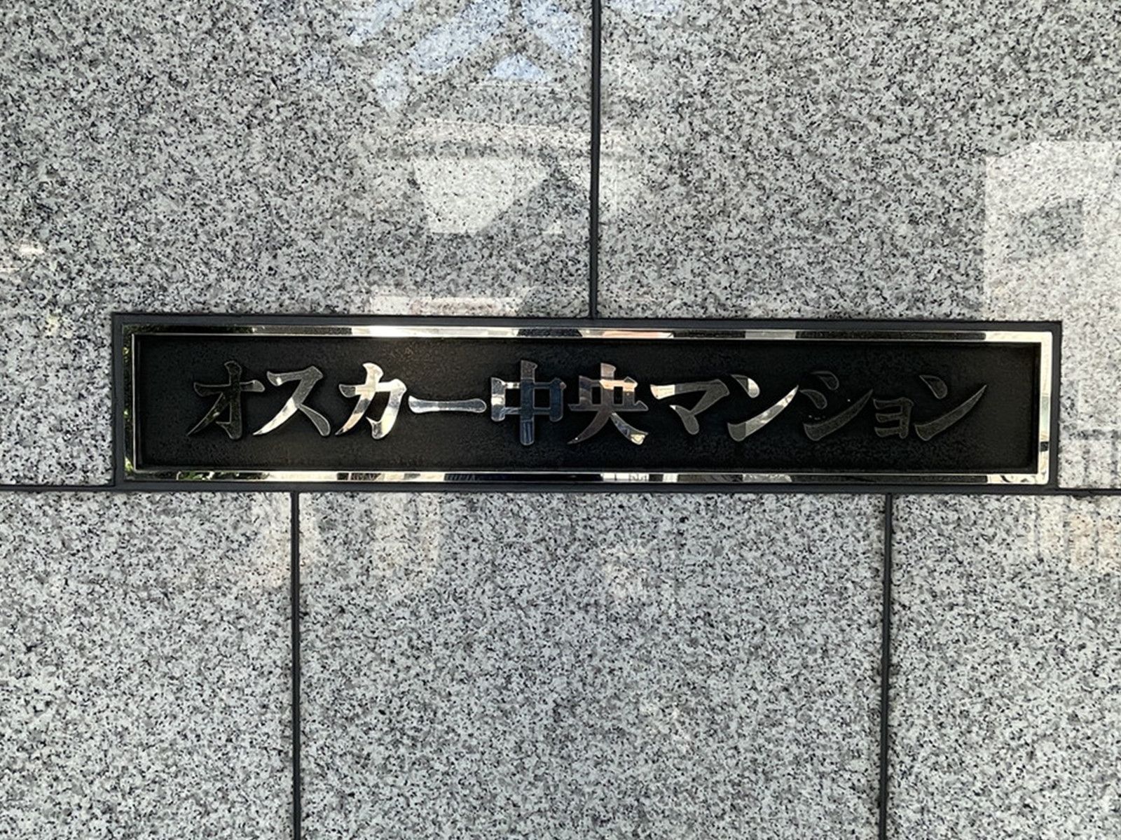 ネームプレート：オスカー中央マンション