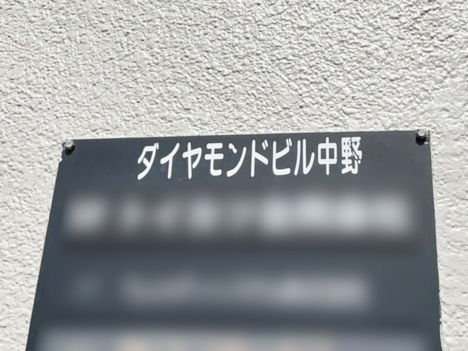 ネームプレート：ダイヤモンドビル中野