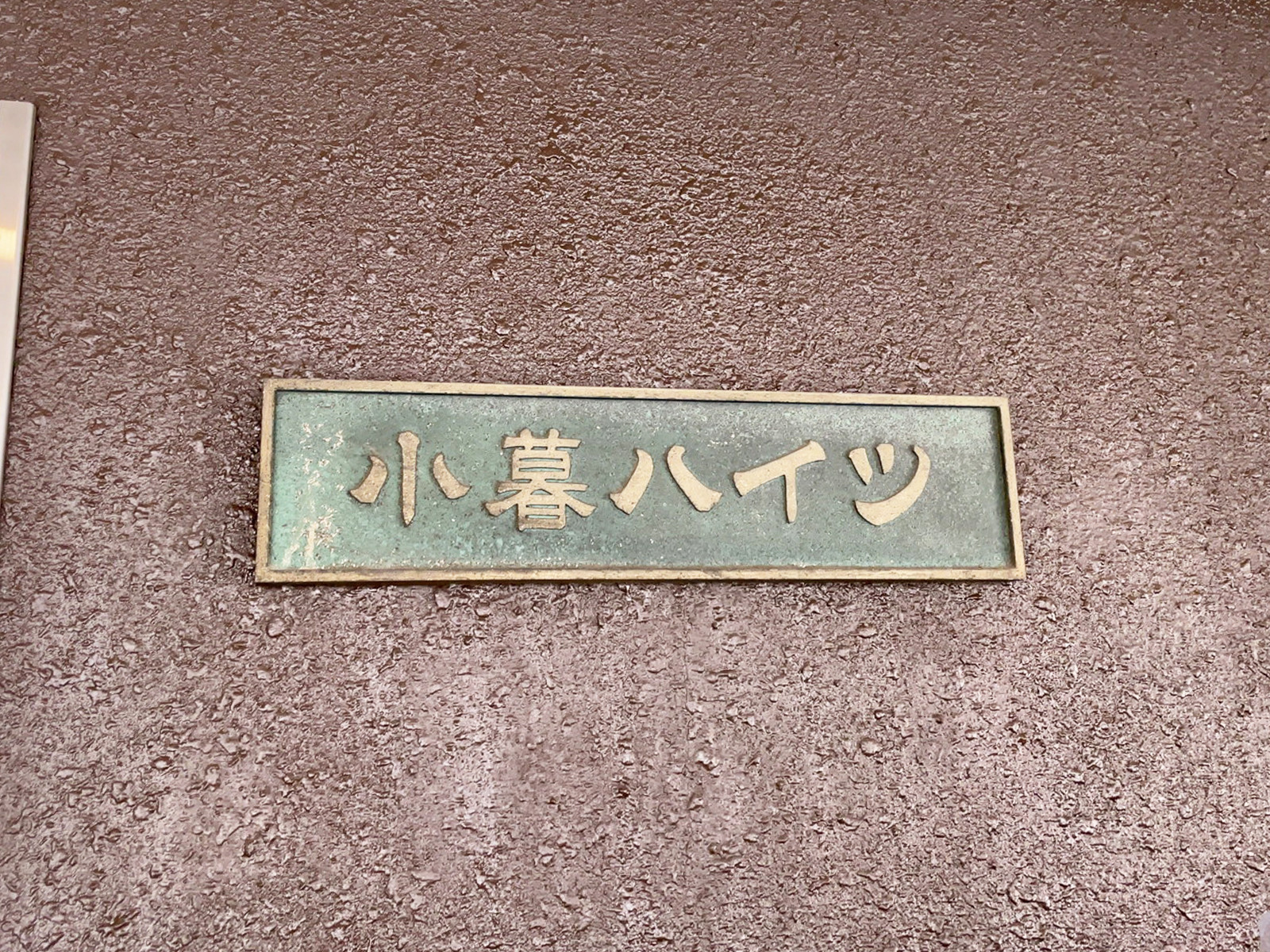 ネームプレート：小暮ハイツ