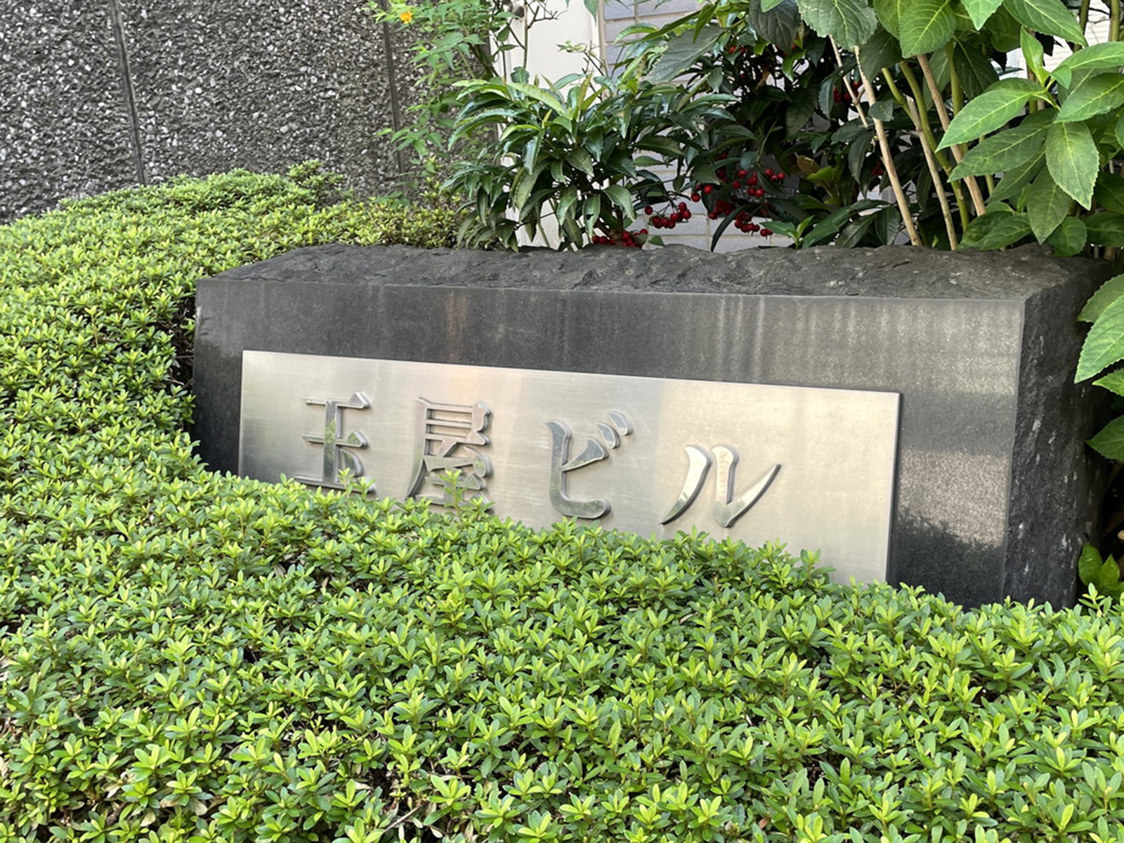 ネームプレート：玉屋ビル