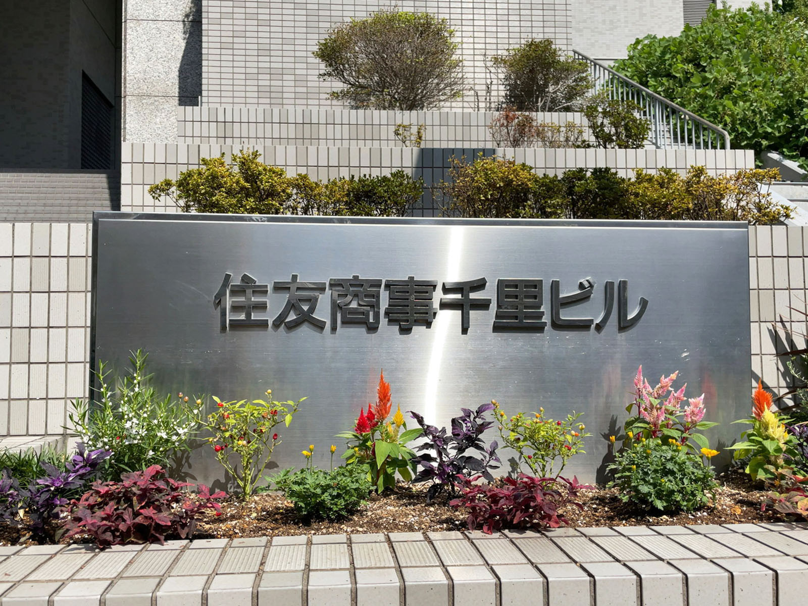 ネームプレート:住友商事千里ビル