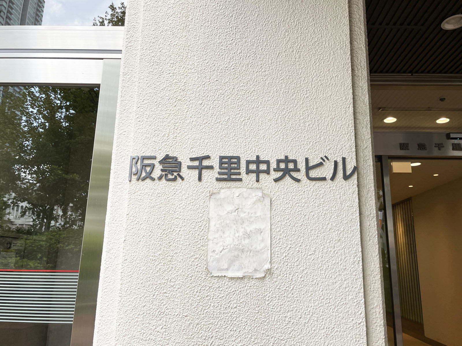 ネームプレート:阪急千里中央ビル