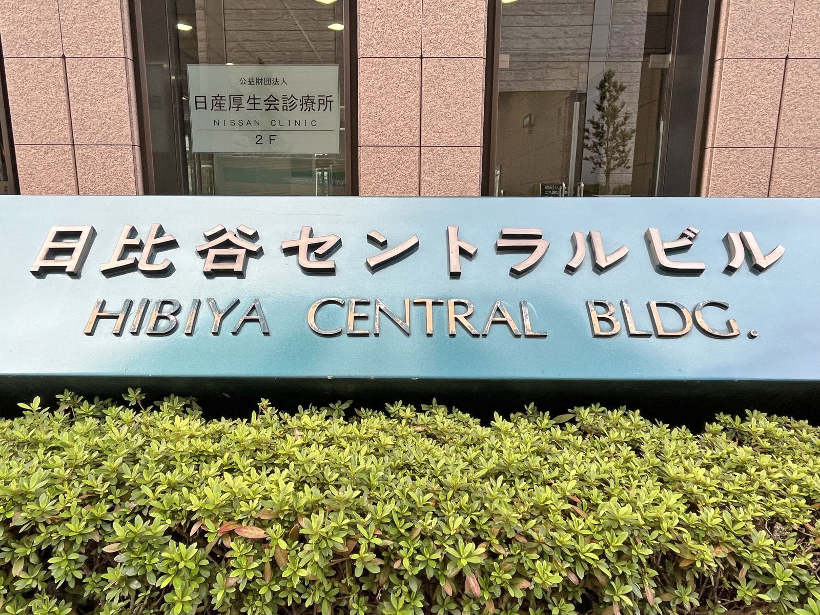 ネームプレート:日比谷セントラルビル
