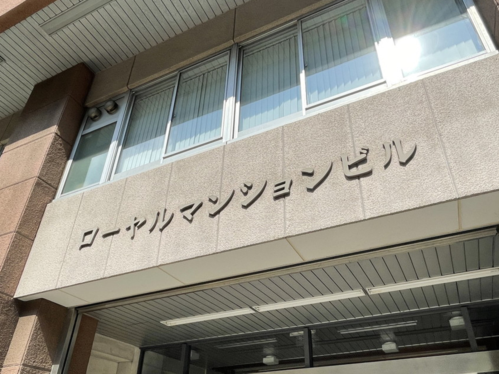 ネームプレート：ローヤルマンションビル