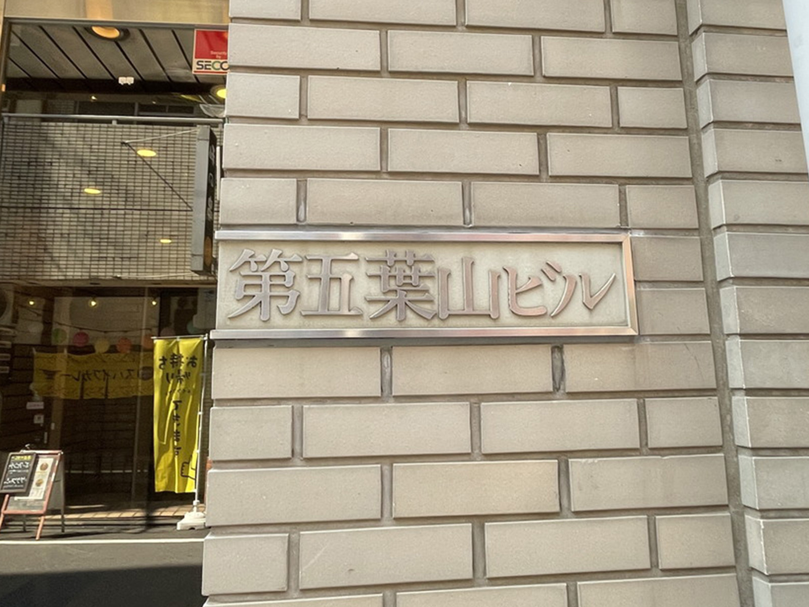ネームプレート：新宿第五葉山ビル