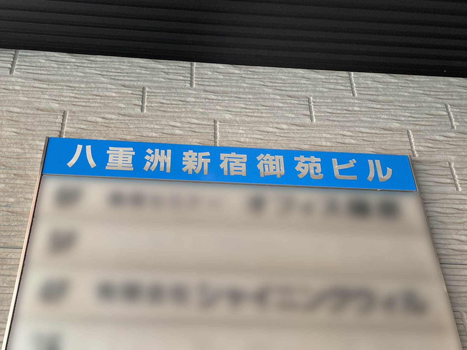 ネームプレート：八重洲新宿御苑ビル