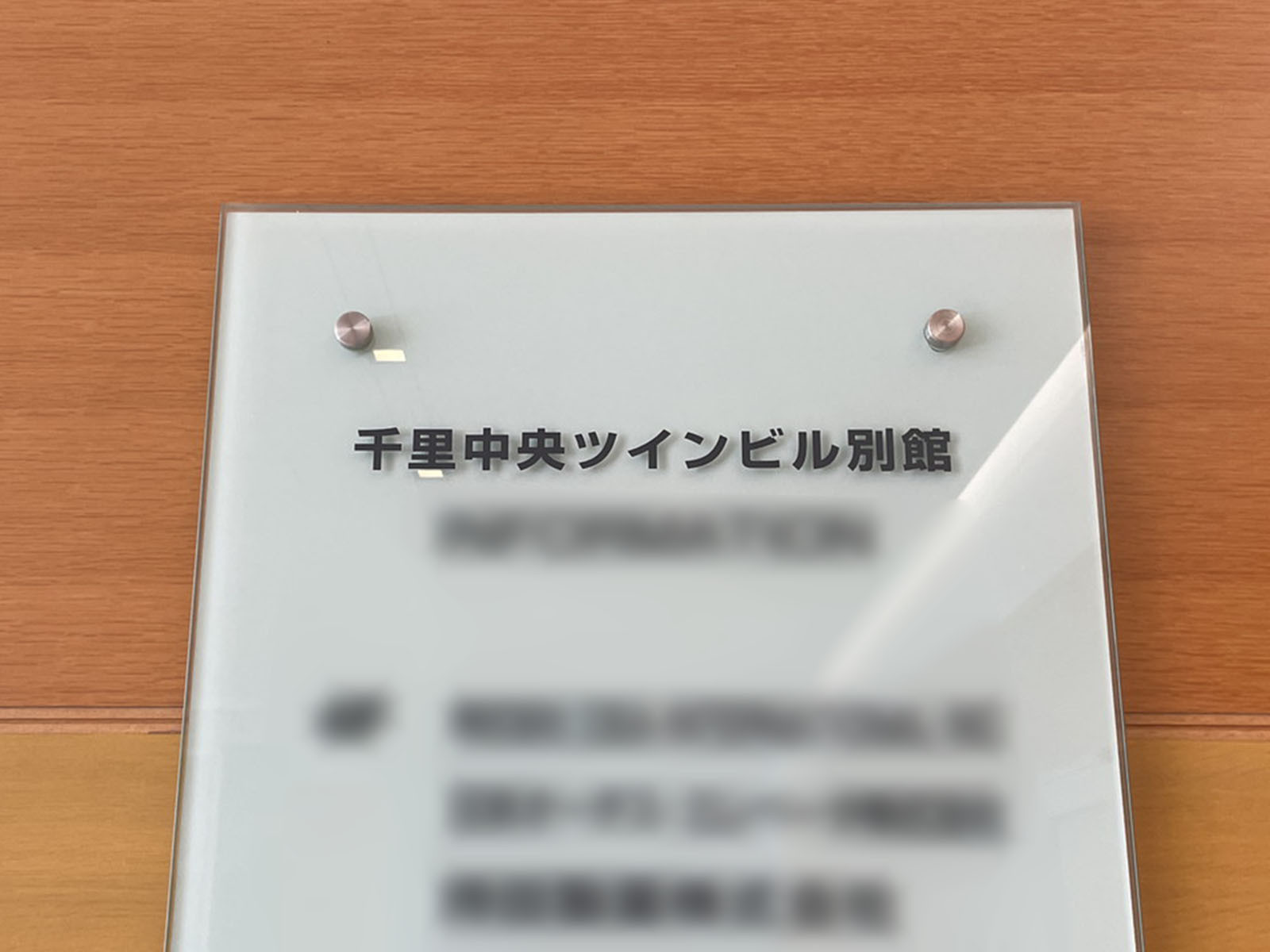 ネームプレート:千里中央ツインビル別館