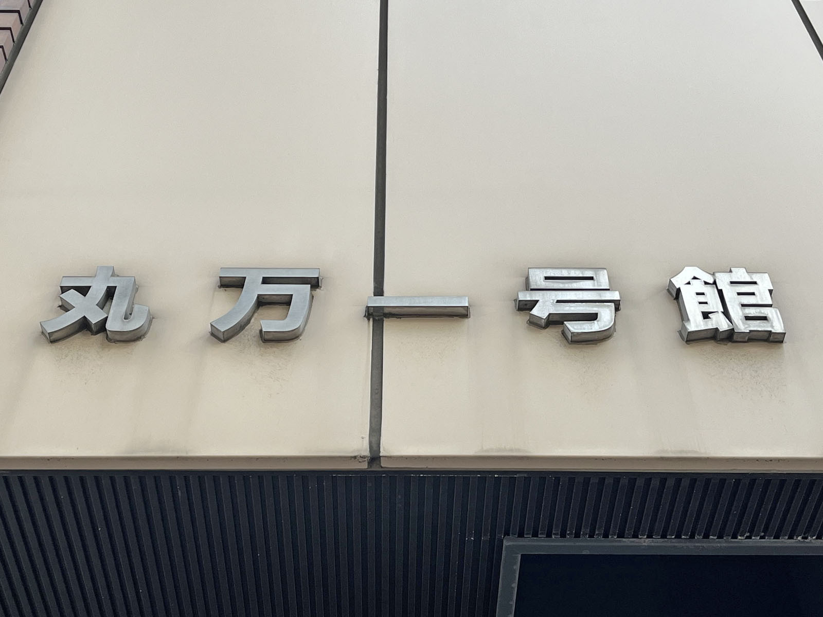 ネームプレート:丸万一号館