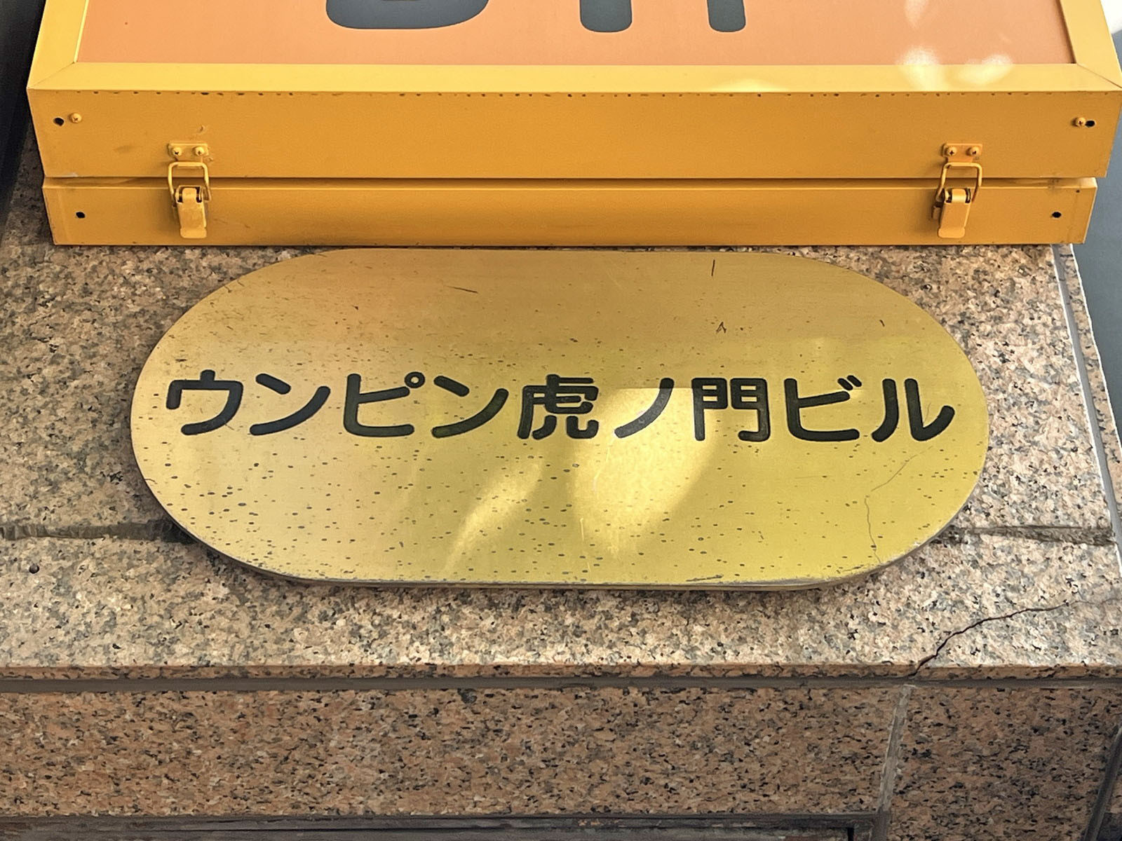ネームプレート：ウンピン虎ノ門ビル