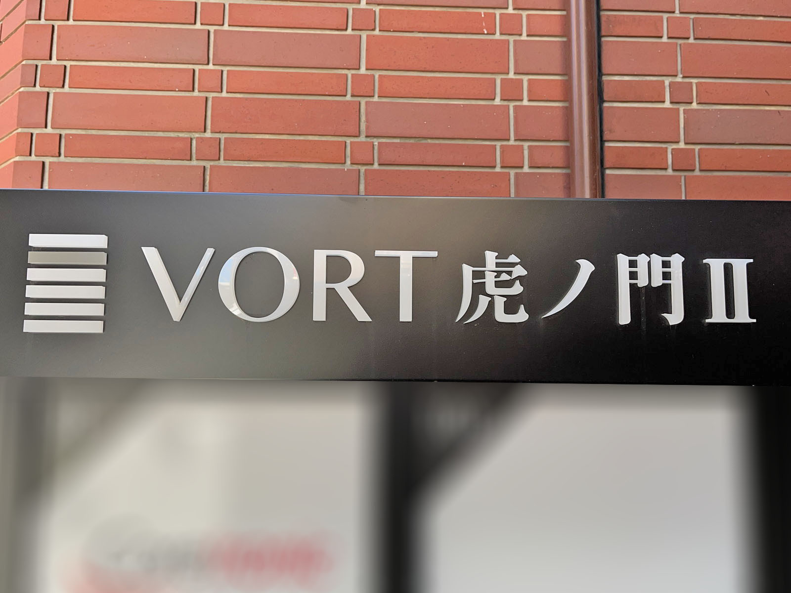 ネームプレート：VORT虎ノ門2