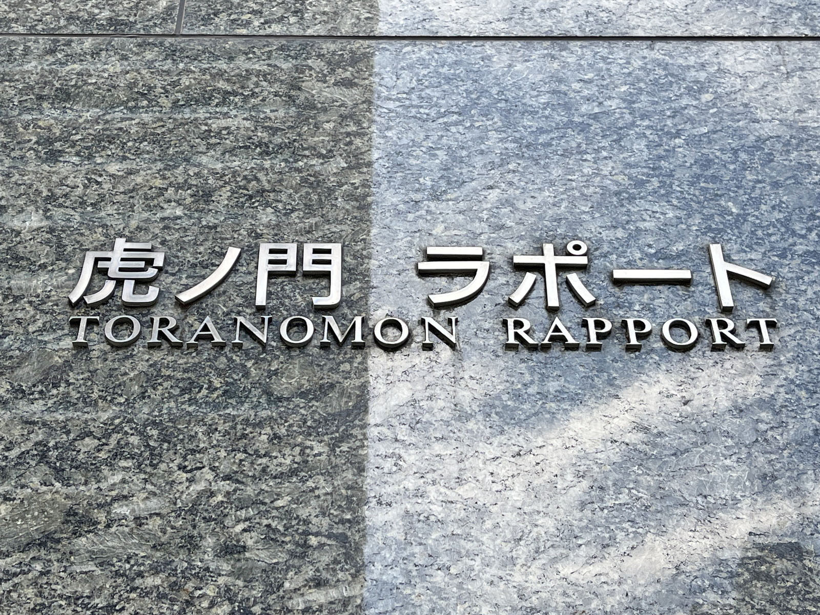 ネームプレート：虎ノ門ラポート