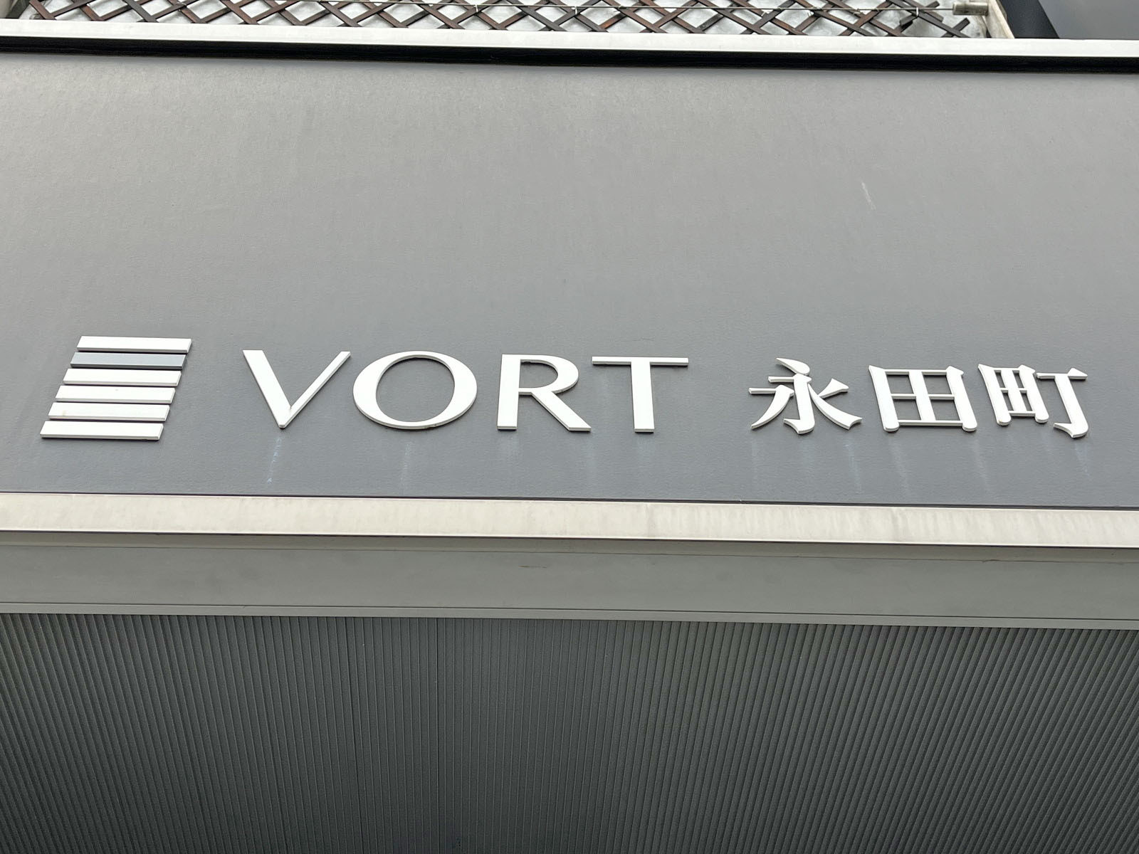 ネームプレート：VORT永田町