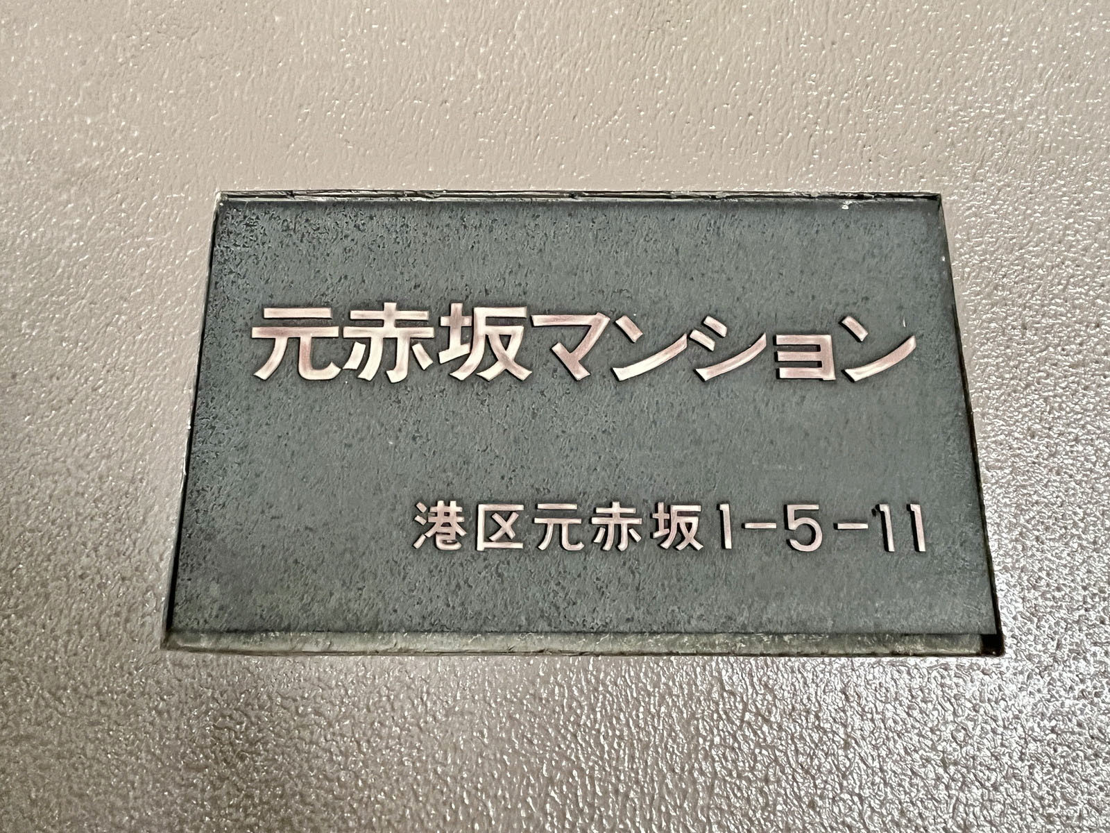 ネームプレート：元赤坂マンション