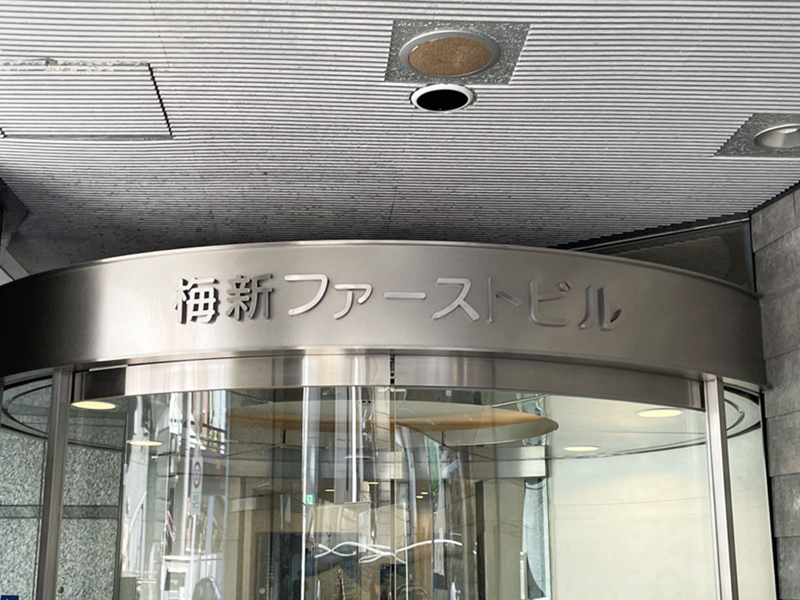 ネームプレート：梅新ファーストビル