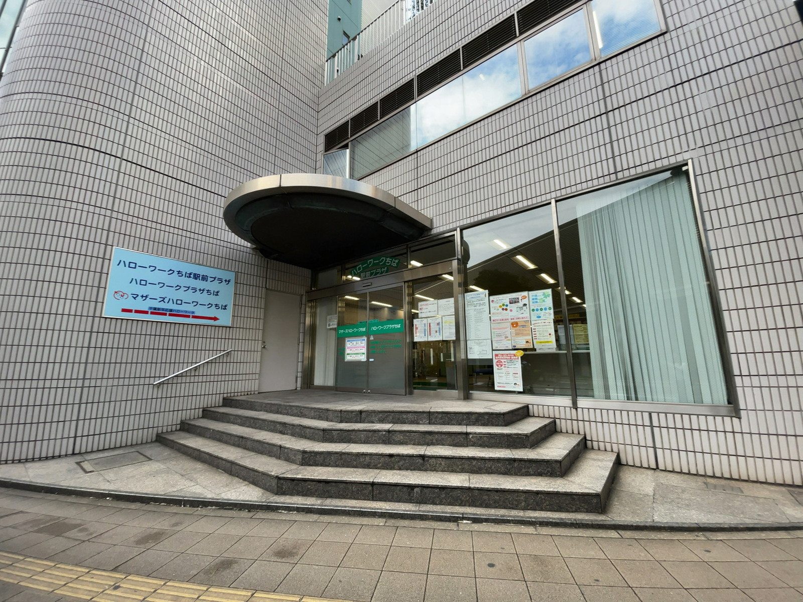 敷地内のハローワーク千葉駅前プラザ
