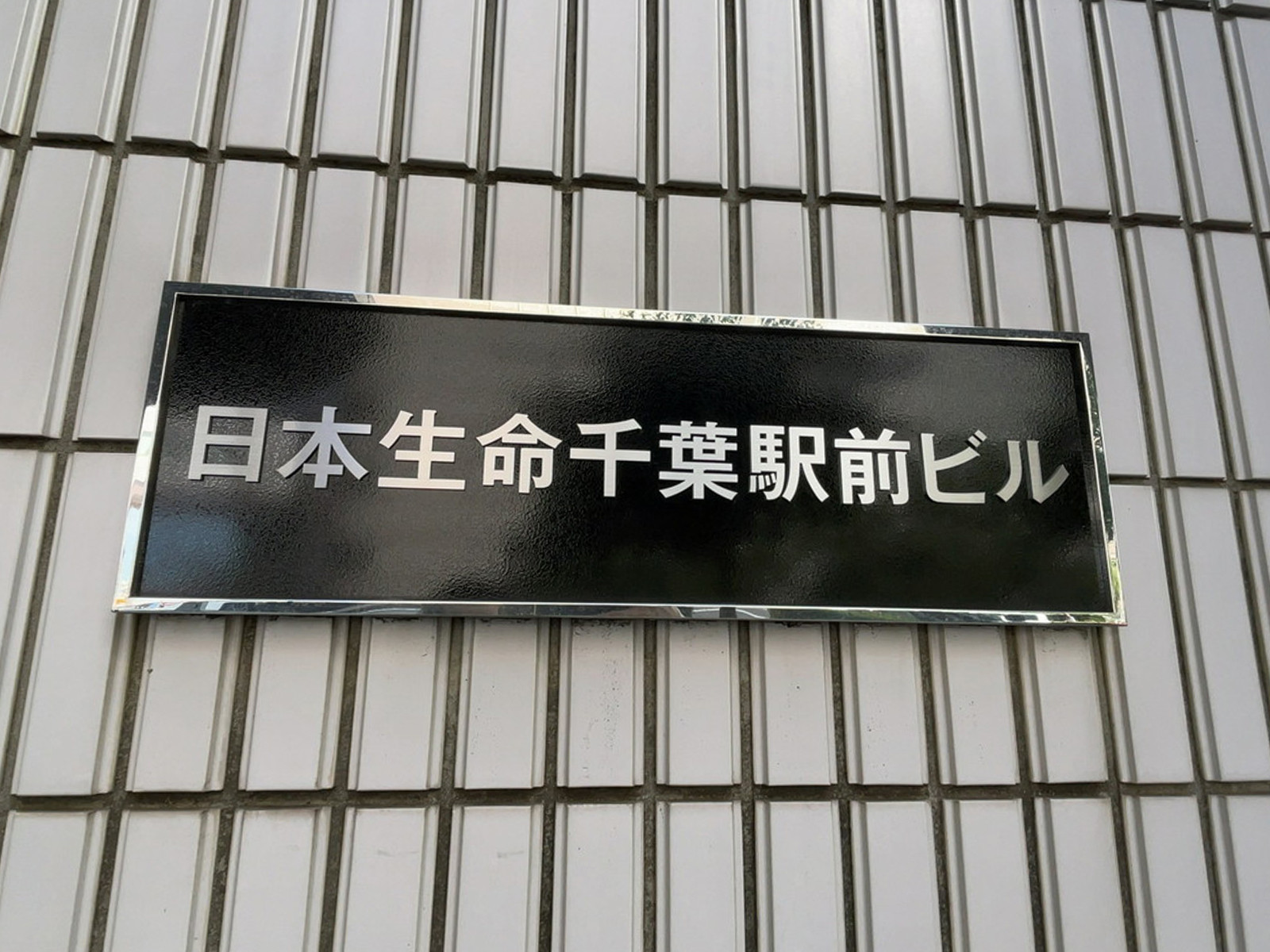 ネームプレート：日本生命千葉駅前ビル