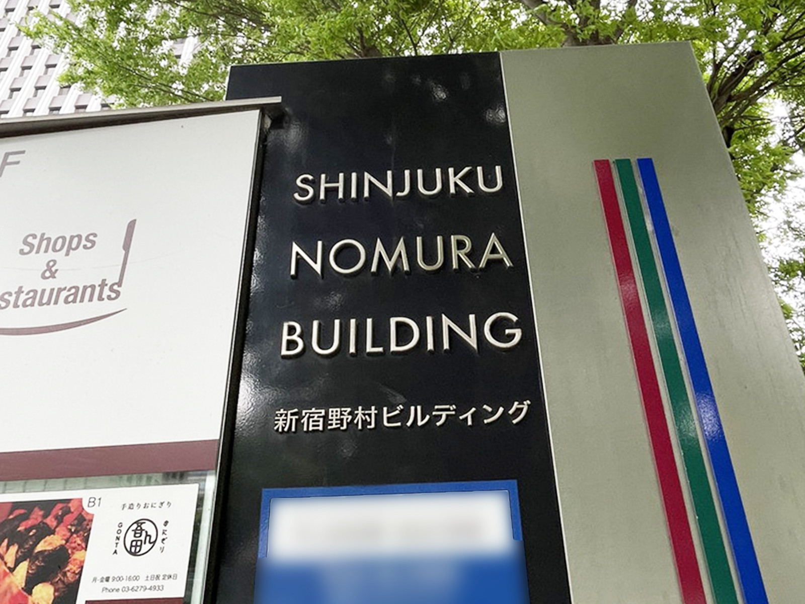 ネームプレート:新宿野村ビル