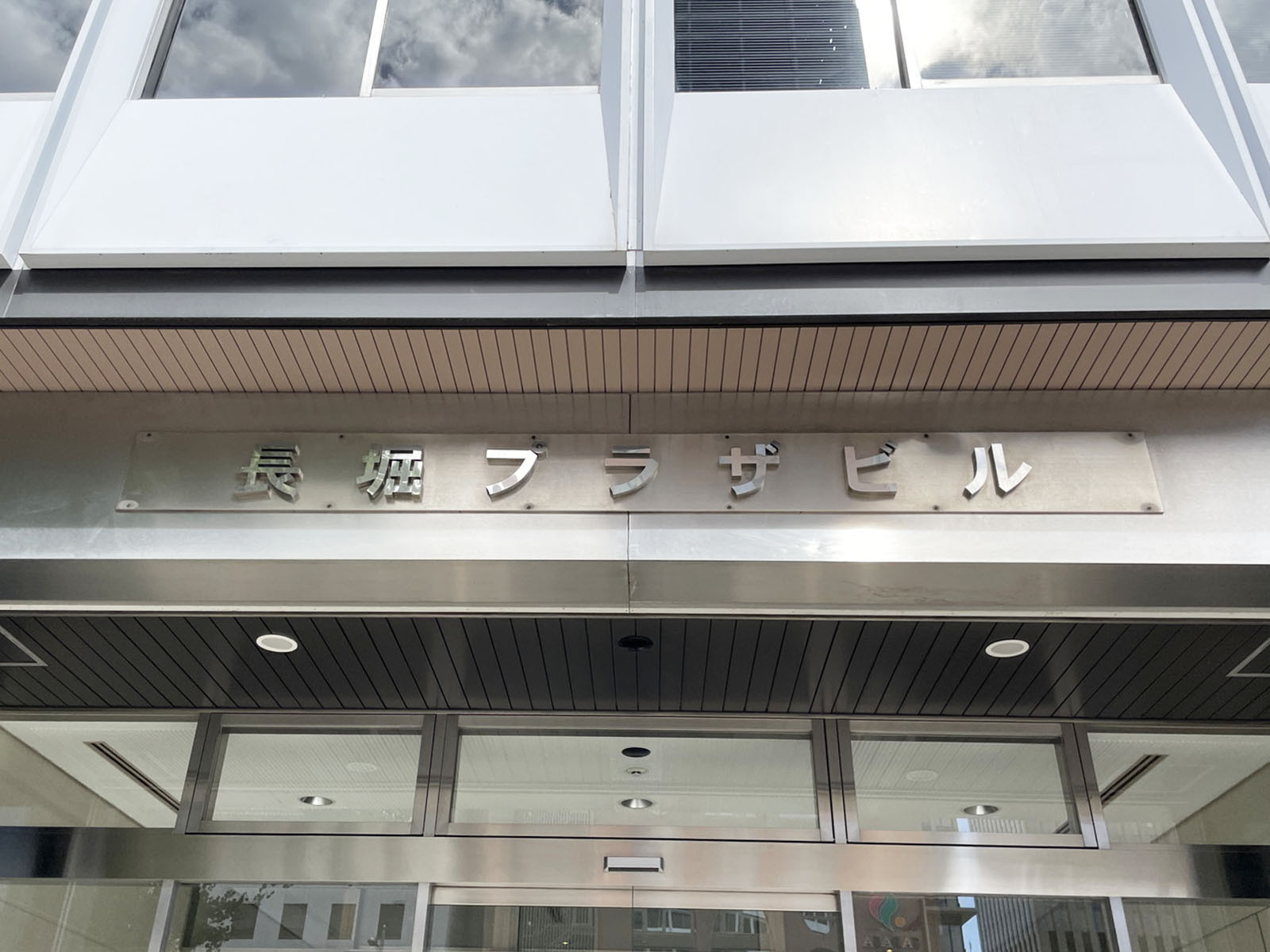 ネームプレート:長堀プラザビル
