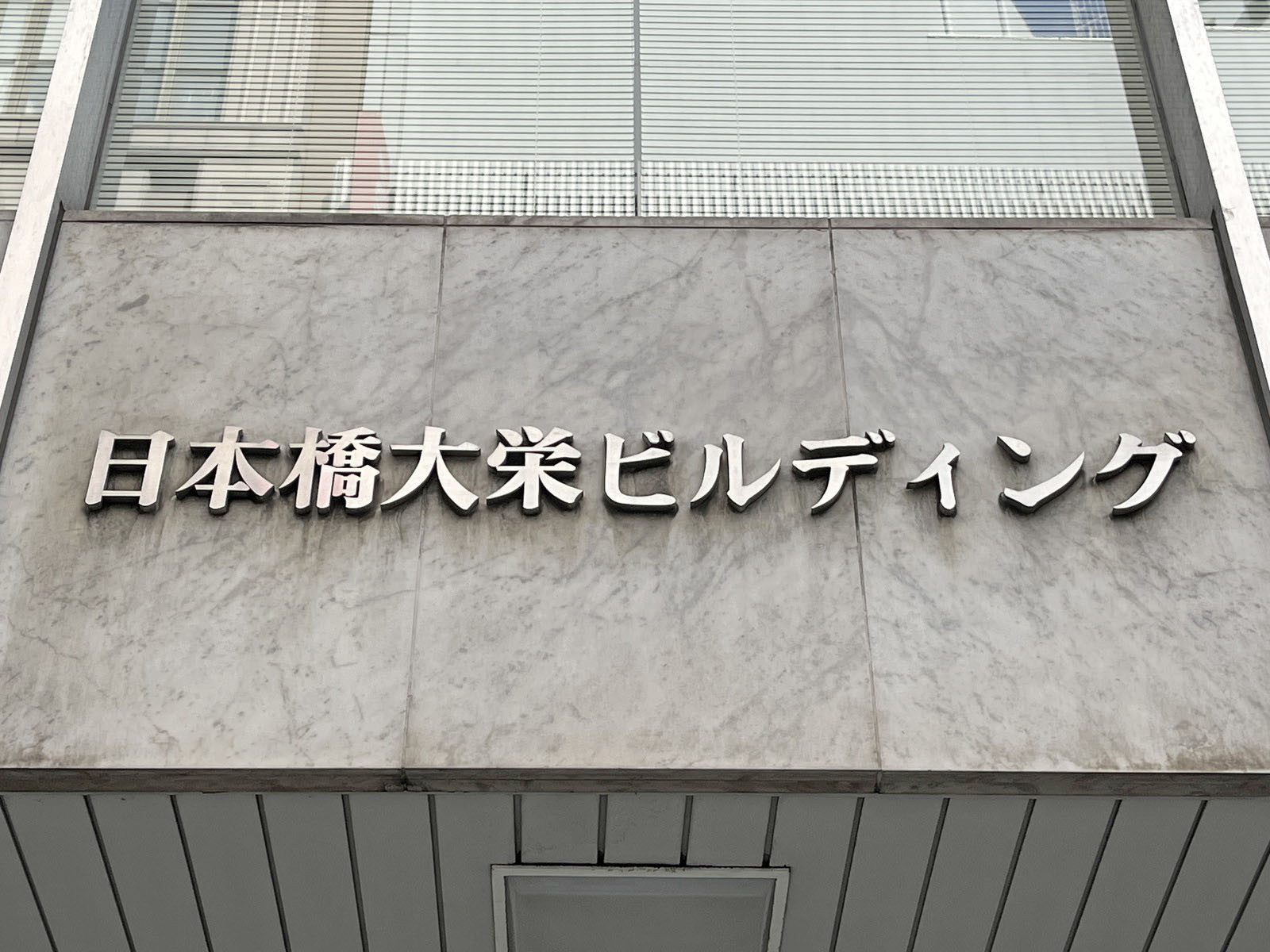 ネームプレート：日本橋大栄ビル