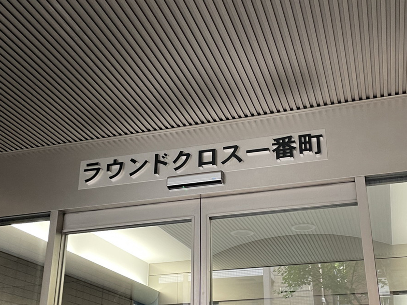 ネームプレート：ラウンドクロス一番町