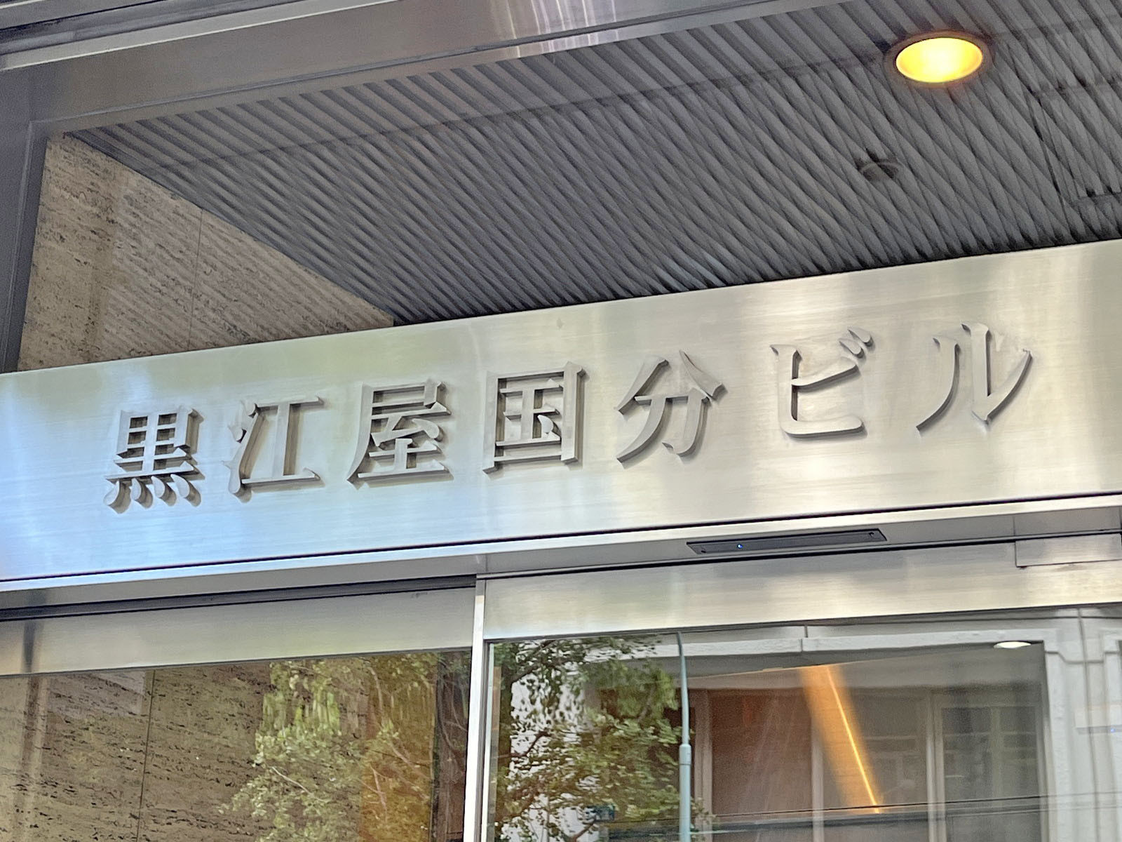 ネームプレート：黒江屋国分ビル