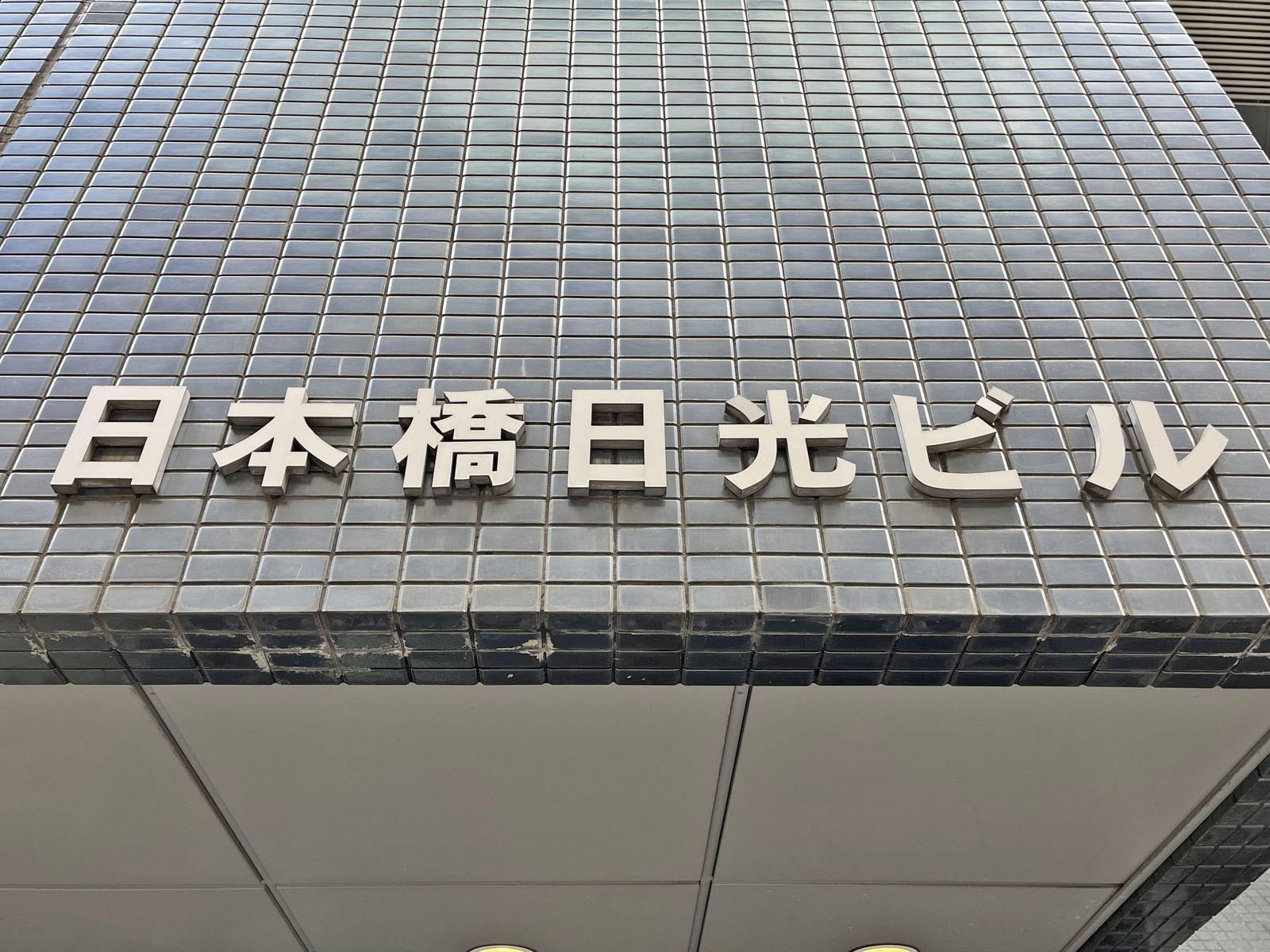 ネームプレート：日本橋日光ビル