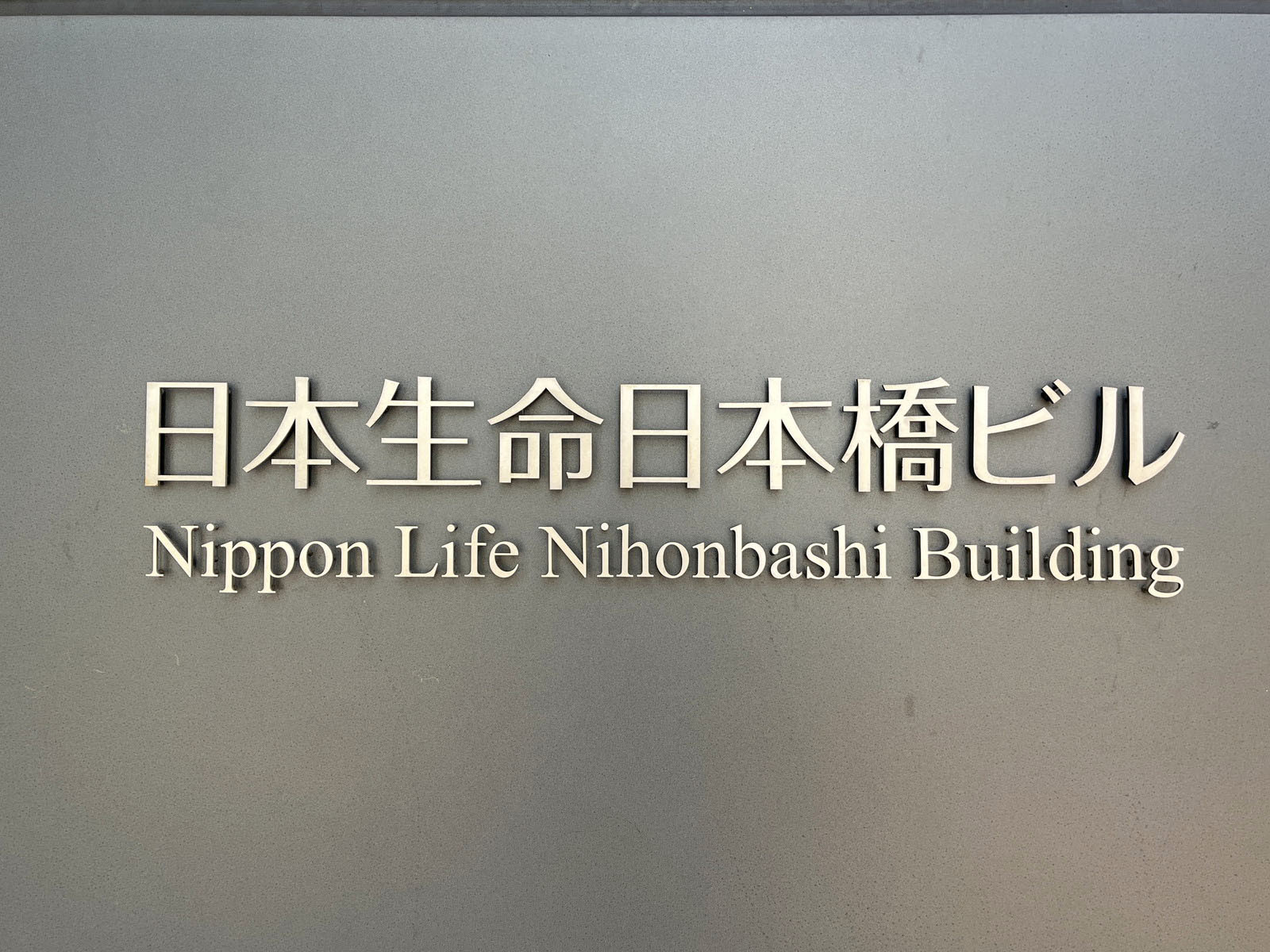 ネームプレート:日本生命日本橋ビル