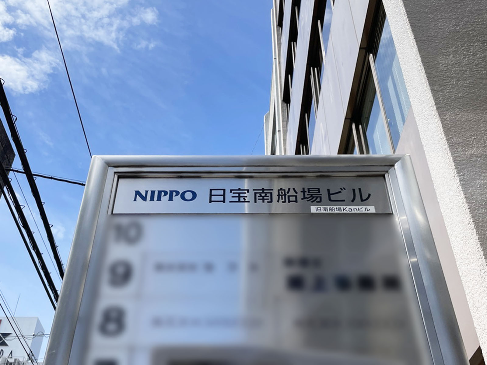 ネームプレート：日宝南船場ビル