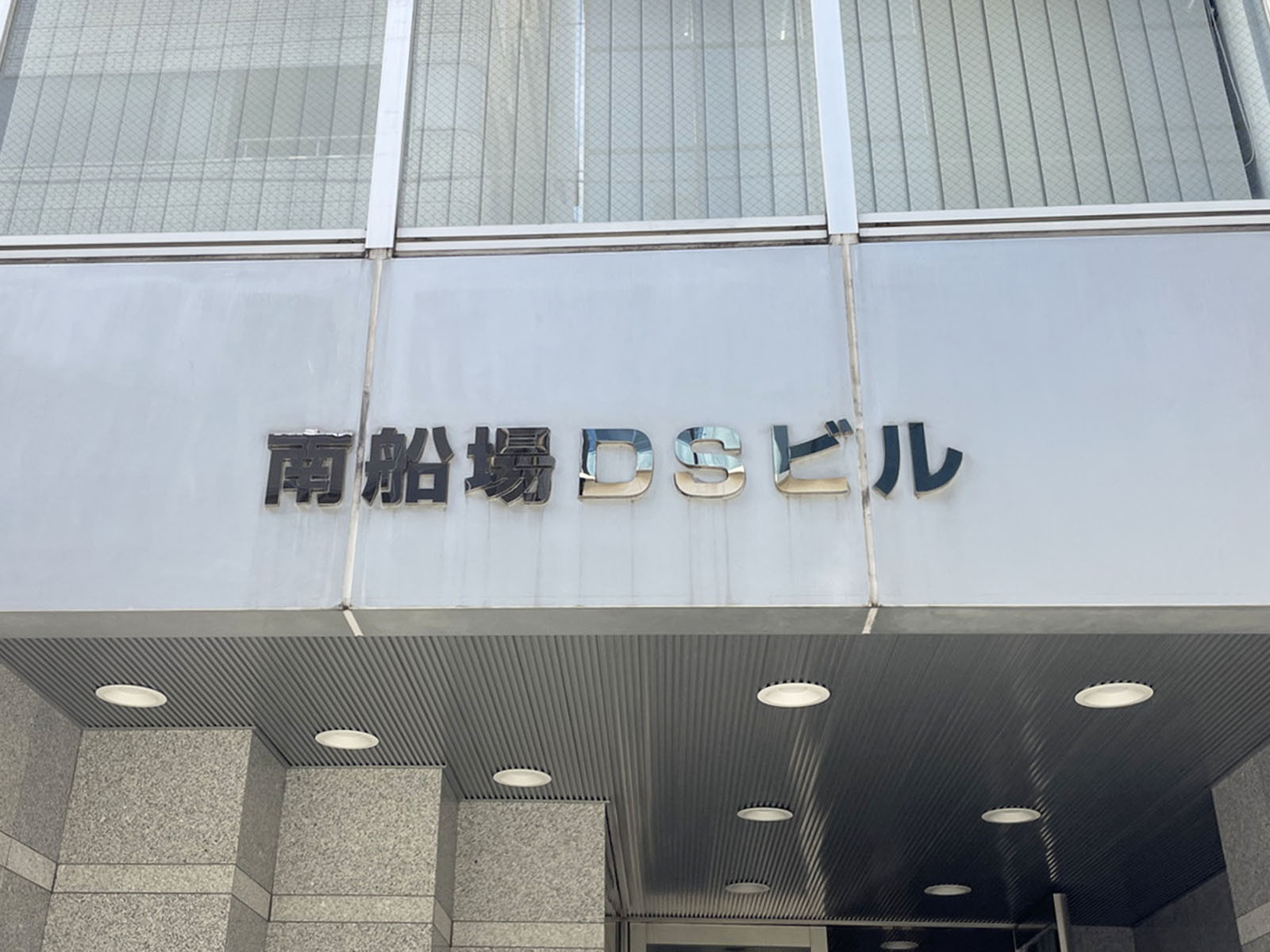 ネームプレート:南船場DSビル