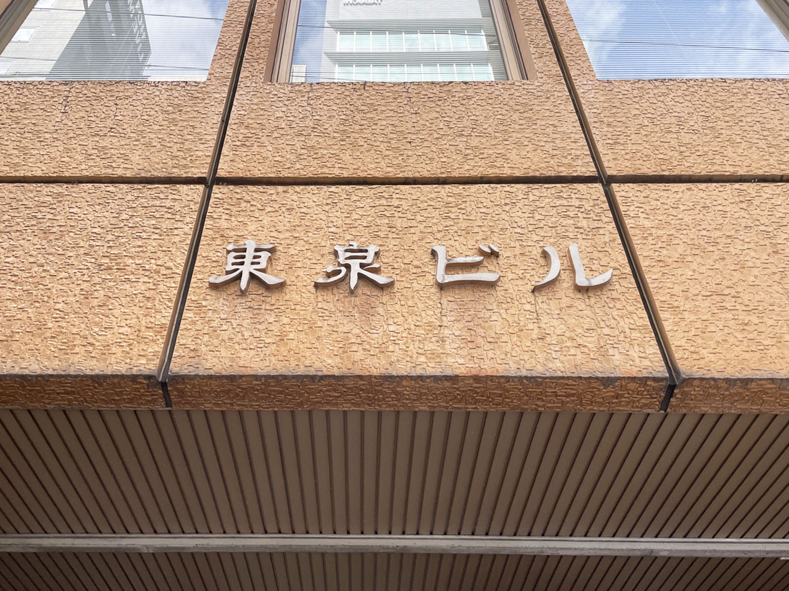 ネームプレート：東泉ビル