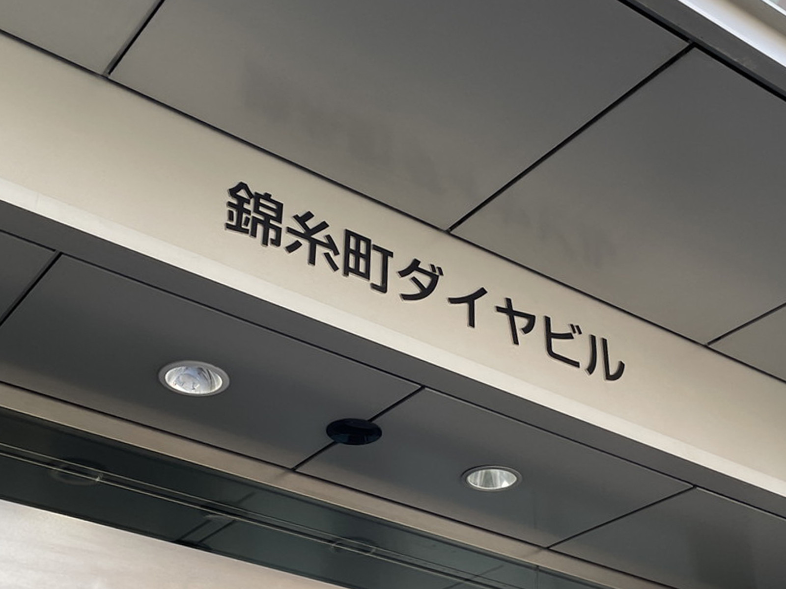 ネームプレート：錦糸町ダイヤビル