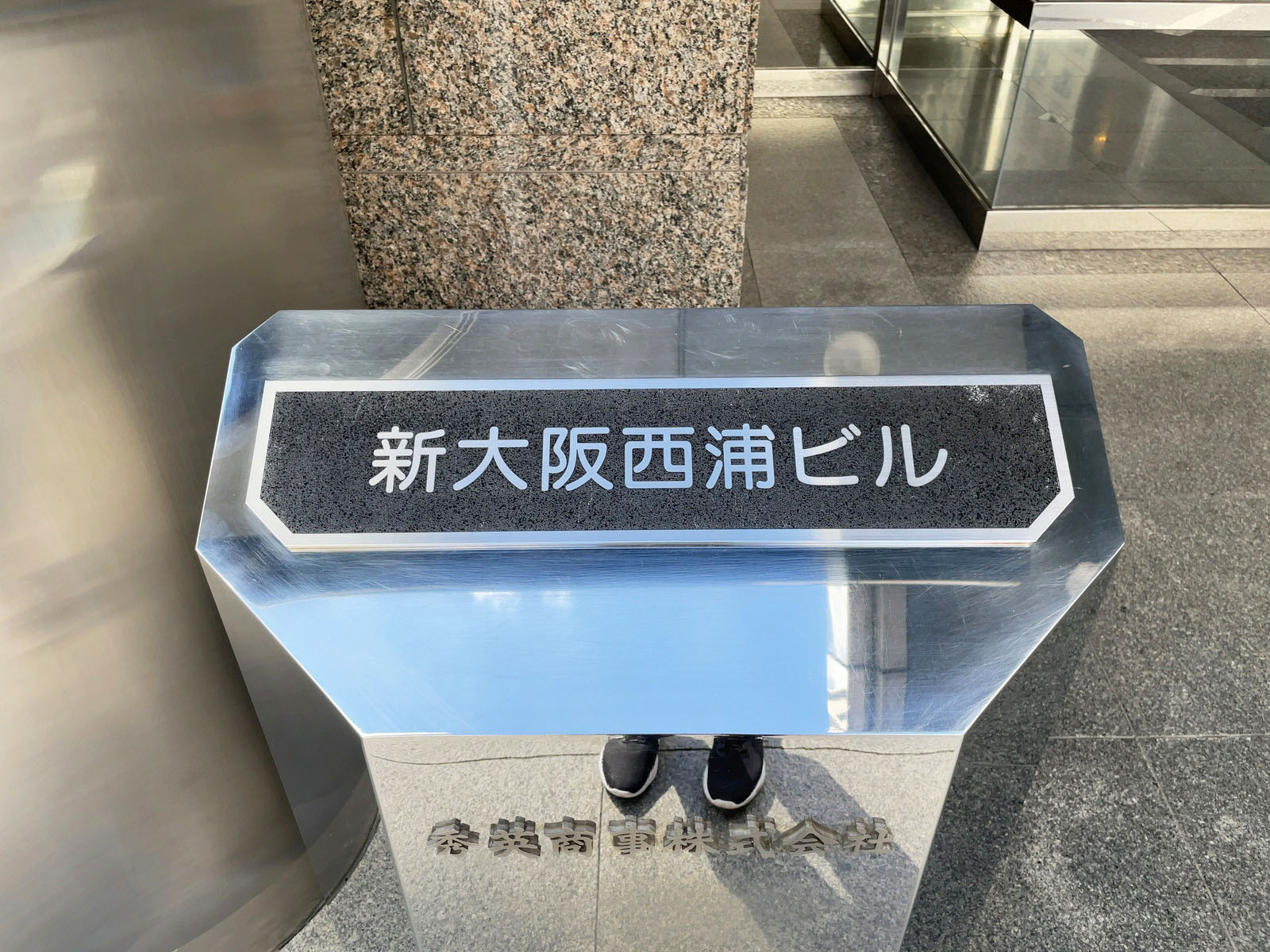 ネームプレート：新大阪西浦ビル