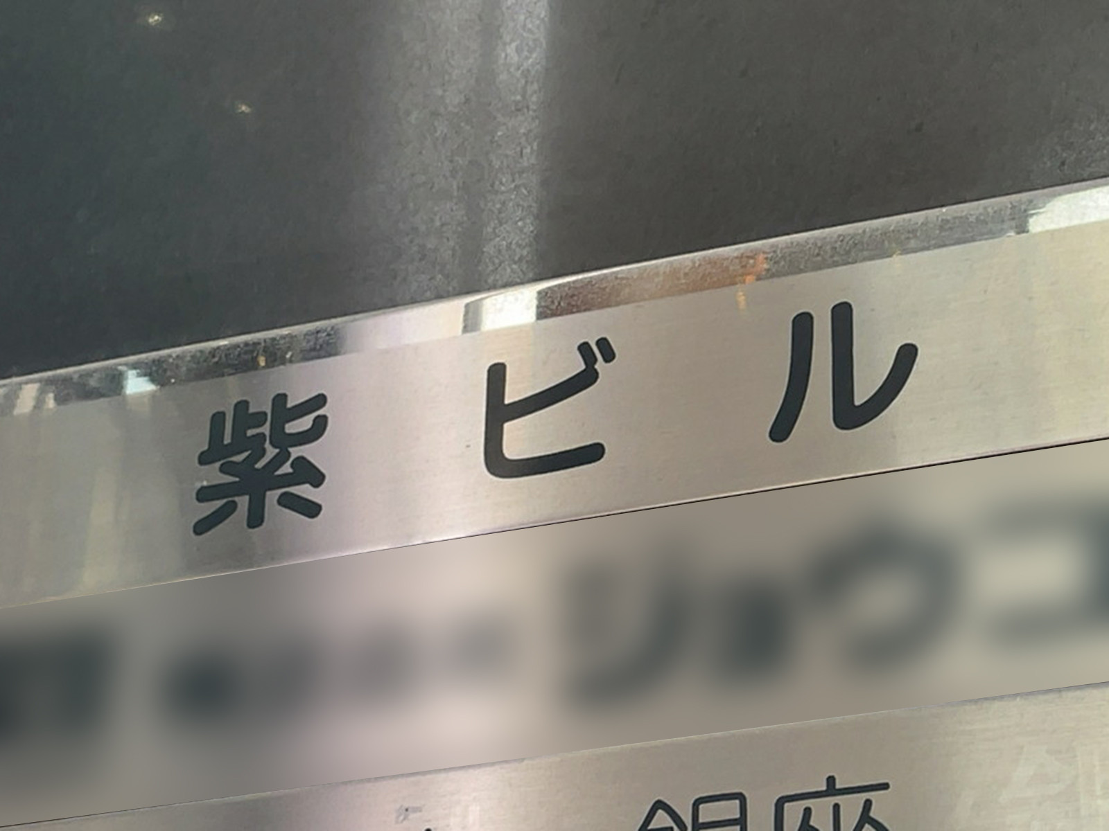 ネームプレート：紫ビル