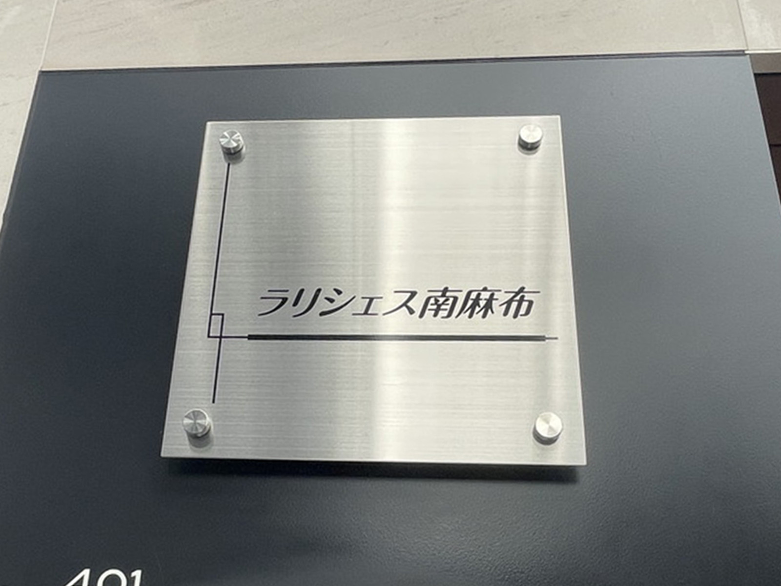 ネームプレート：ラリシェス南麻布