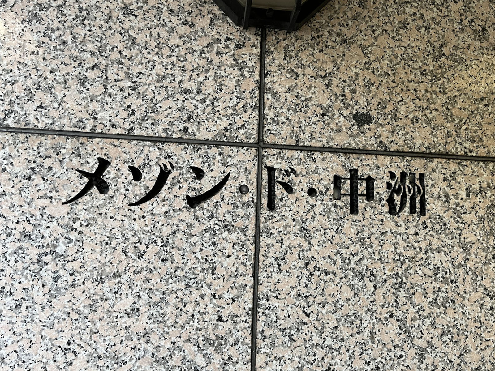 ネームプレート：メゾンド中州