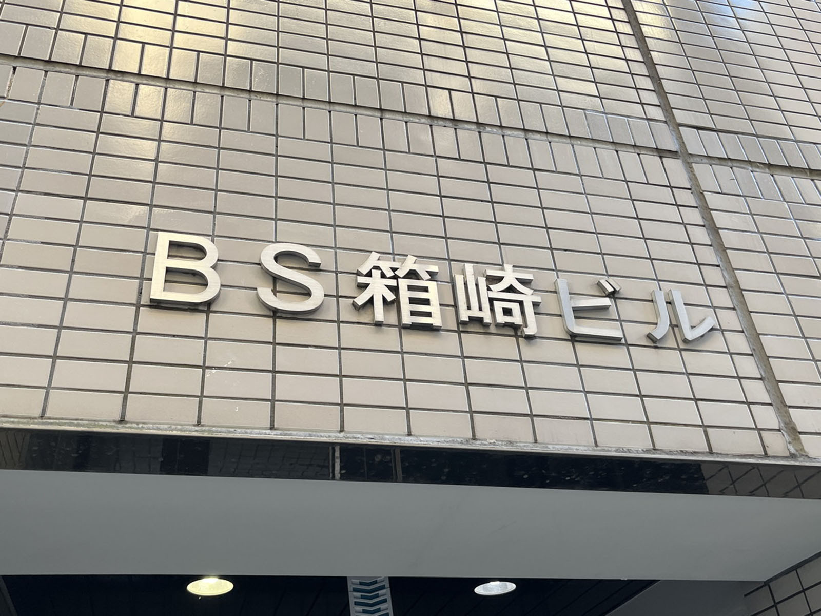 ネームプレート：BS箱崎ビル