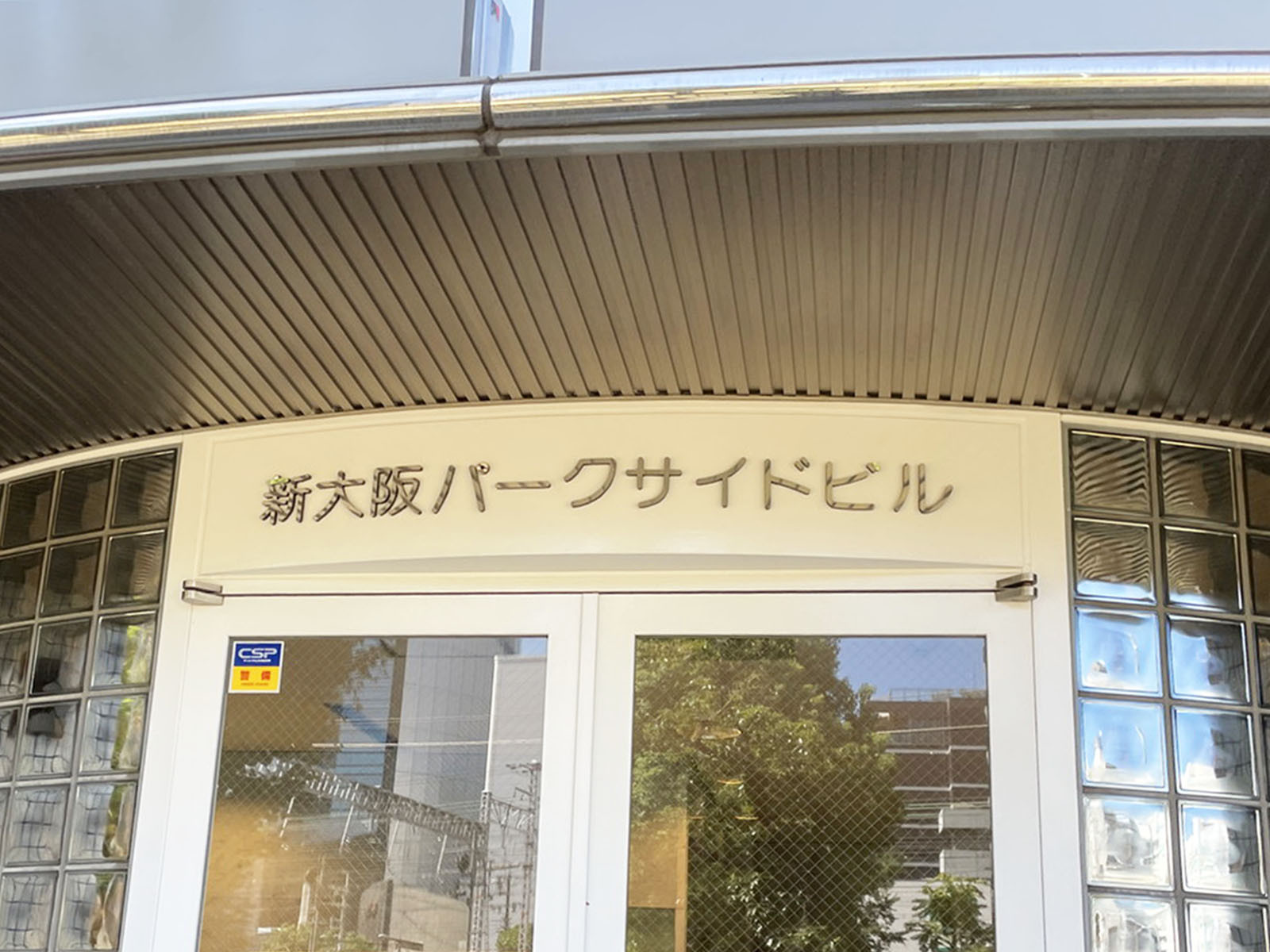 ネームプレート：新大阪パークサイドビル