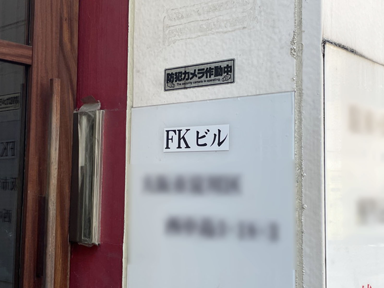 ネームプレート:FKビル