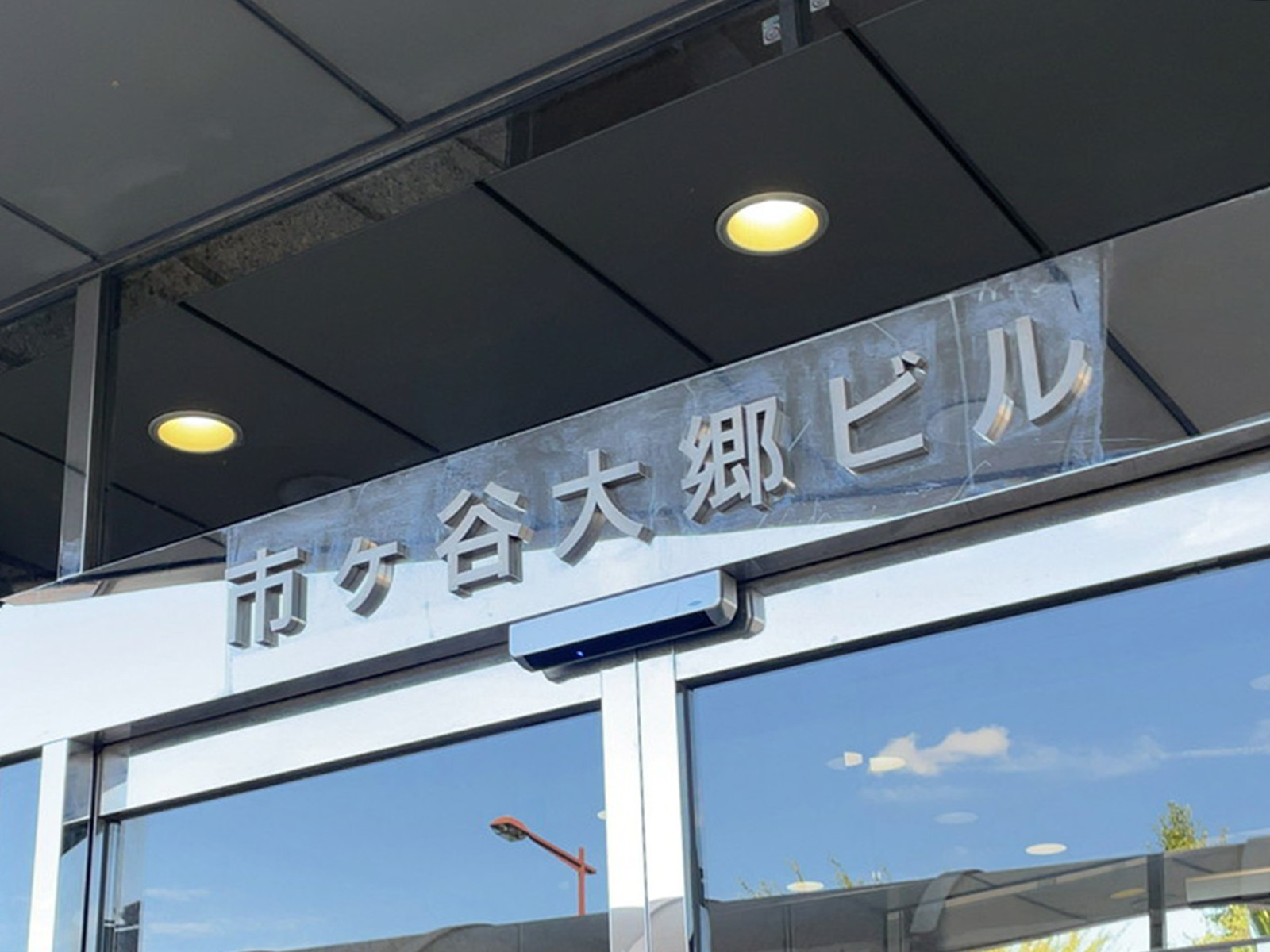 ネームプレート：市ヶ谷大郷ビル