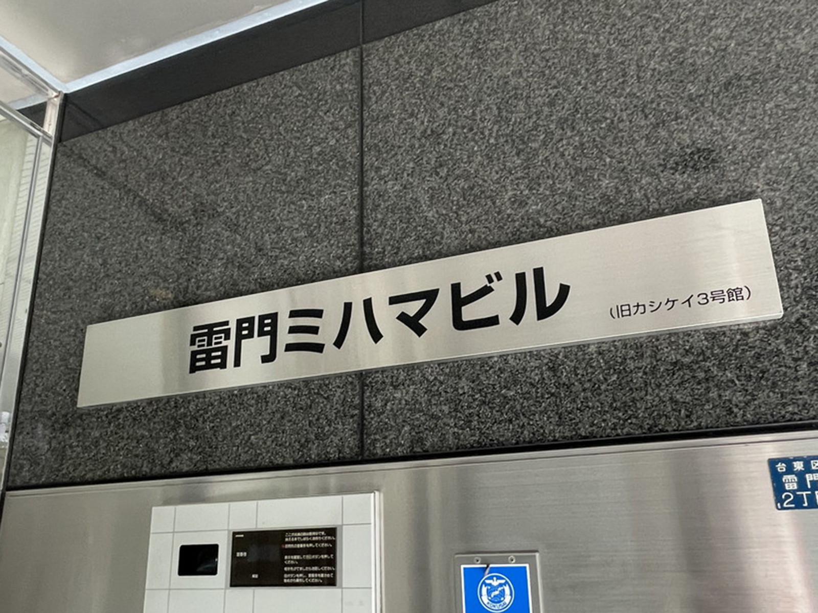 ネームプレート：雷門ミハマビル