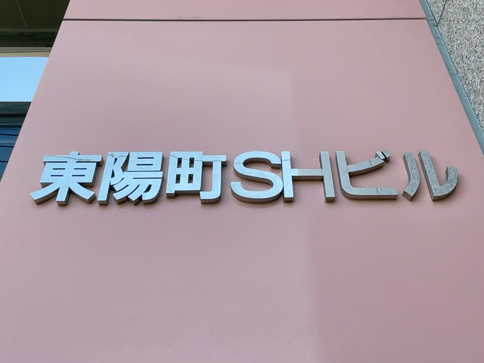 ネームプレート：東陽町SHビル