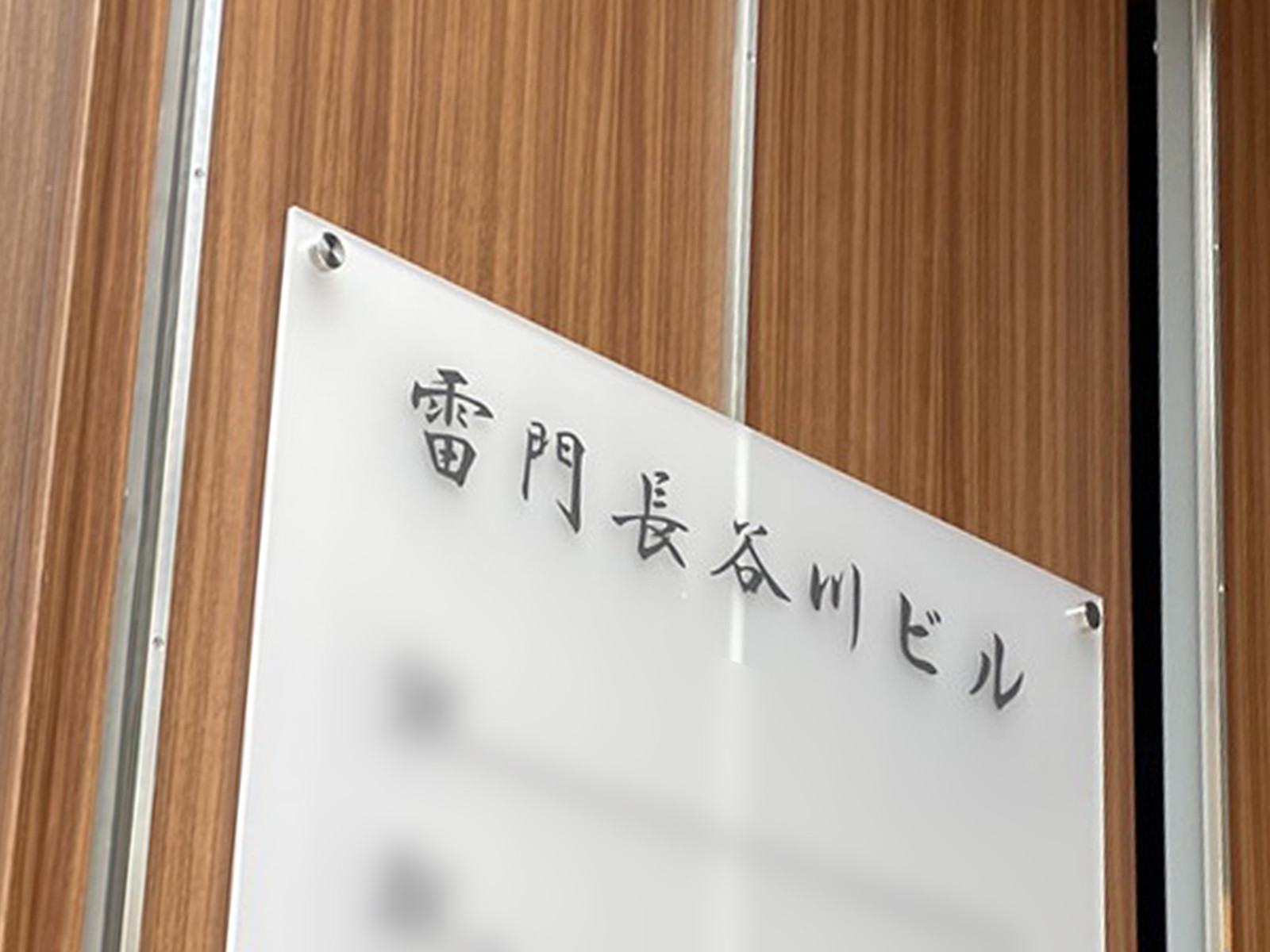 ネームプレート：雷門長谷川ビル