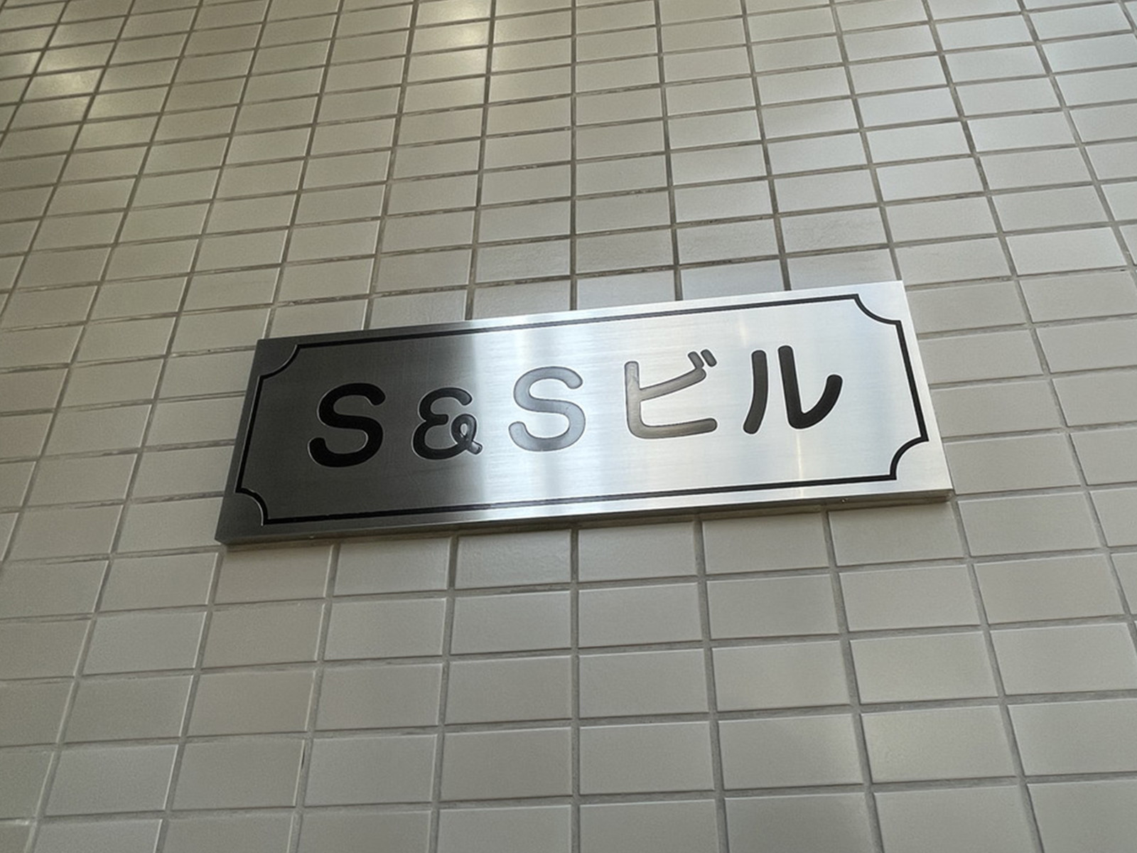 ネームプレート：S&Sビル