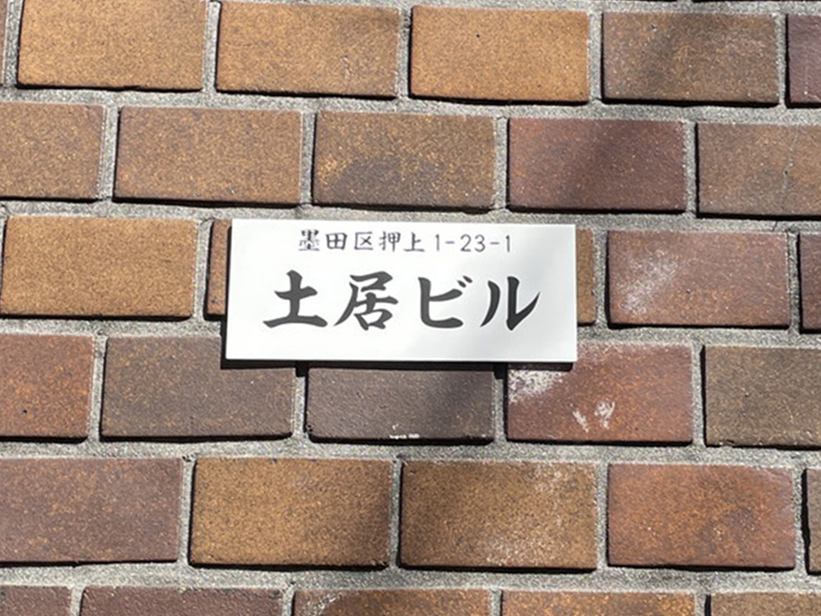 ネームプレート：土居ビル