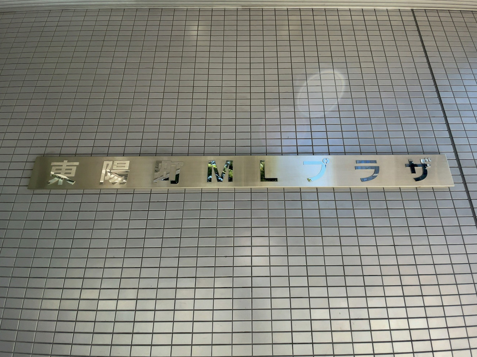 ネームプレート：東陽町MLプラザ