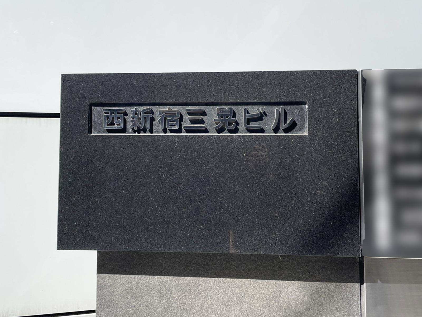 ネームプレート：西新宿三晃ビル