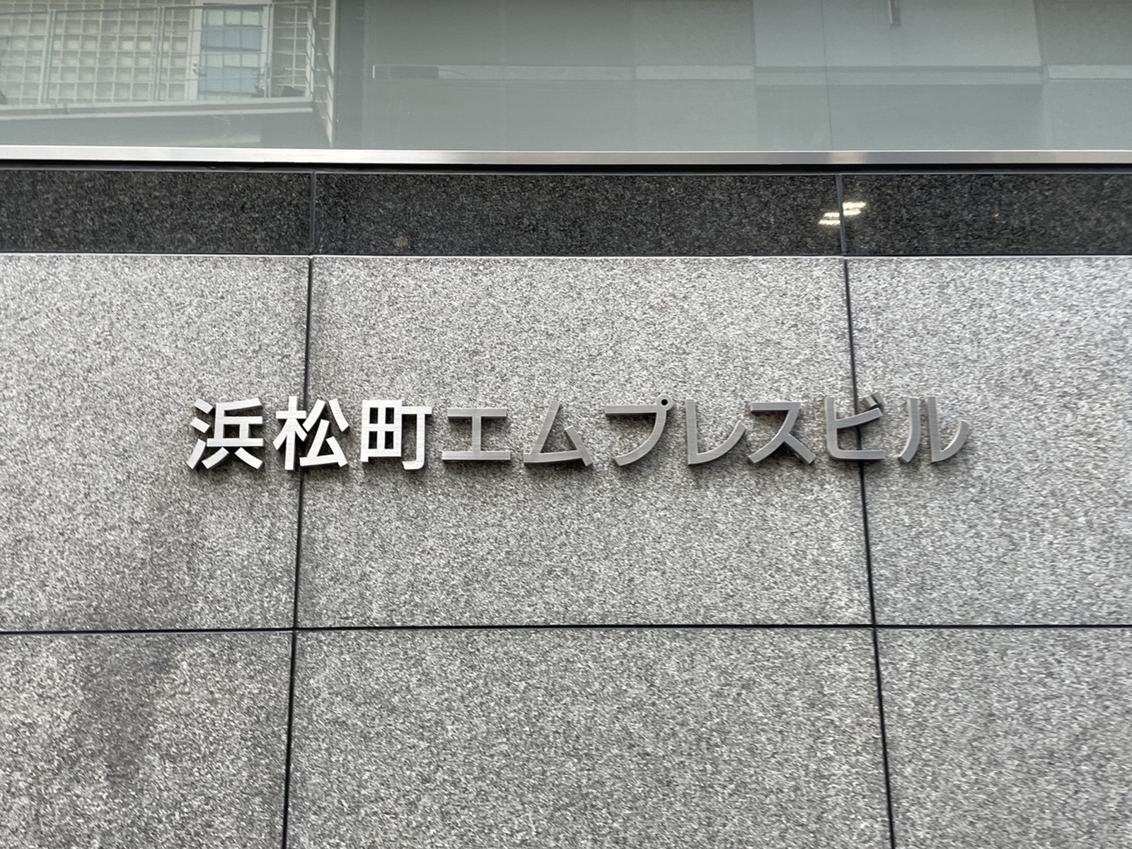 ネームプレート：浜松町エムプレスビル