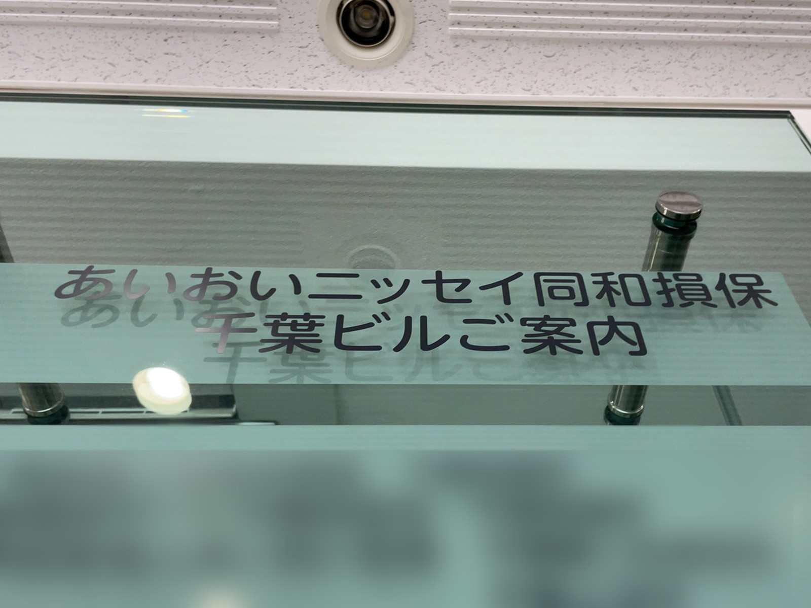 ネームプレート：あいおいニッセイ同和損保 千葉ビル